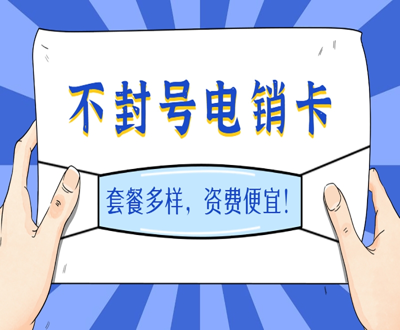 企業(yè)想要辦理電銷卡需要哪些流程？