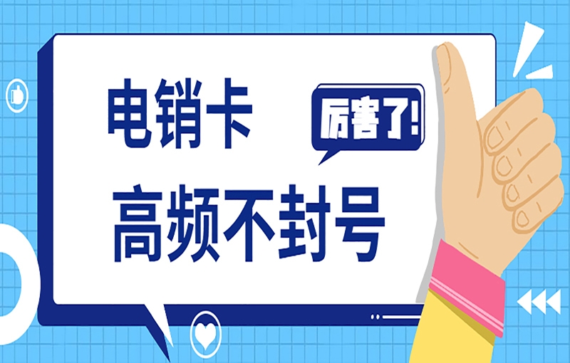 白名單電銷卡是電銷行業(yè)所用的工具？