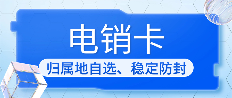 電銷卡：解決電銷外呼限制