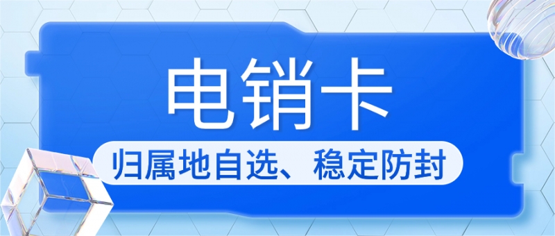 廣州電銷卡：解決電銷外呼限制